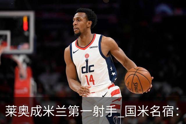 莱奥成米兰第一射手 国米名宿：我们缺少这样的球员